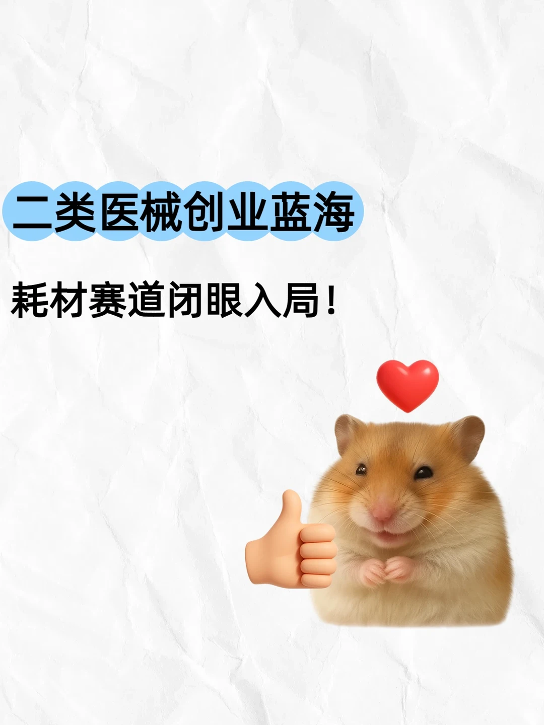 二类医械创业蓝海!耗材赛道闭眼入局!