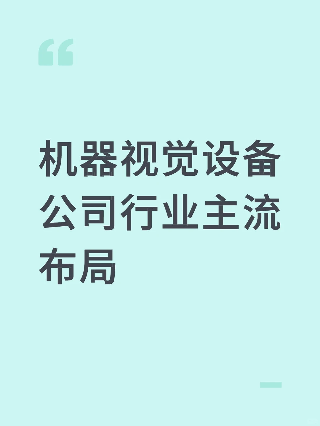 机器视觉设备公司行业主流布局