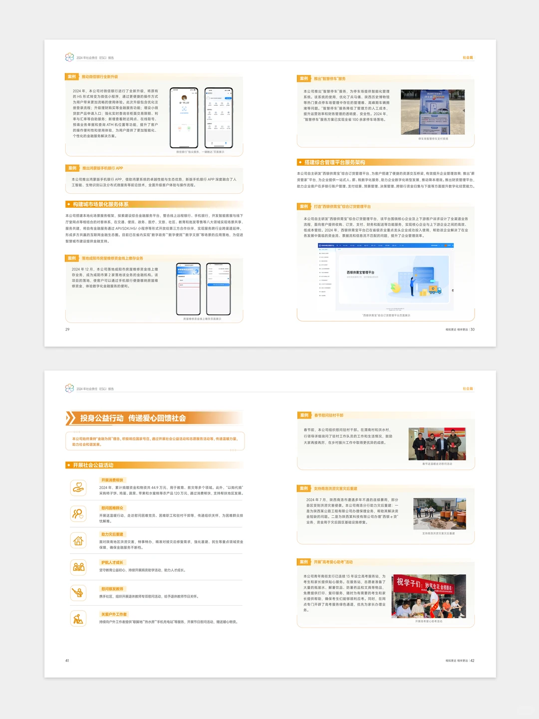 【设计分享】西安银行esg可持续发展报告