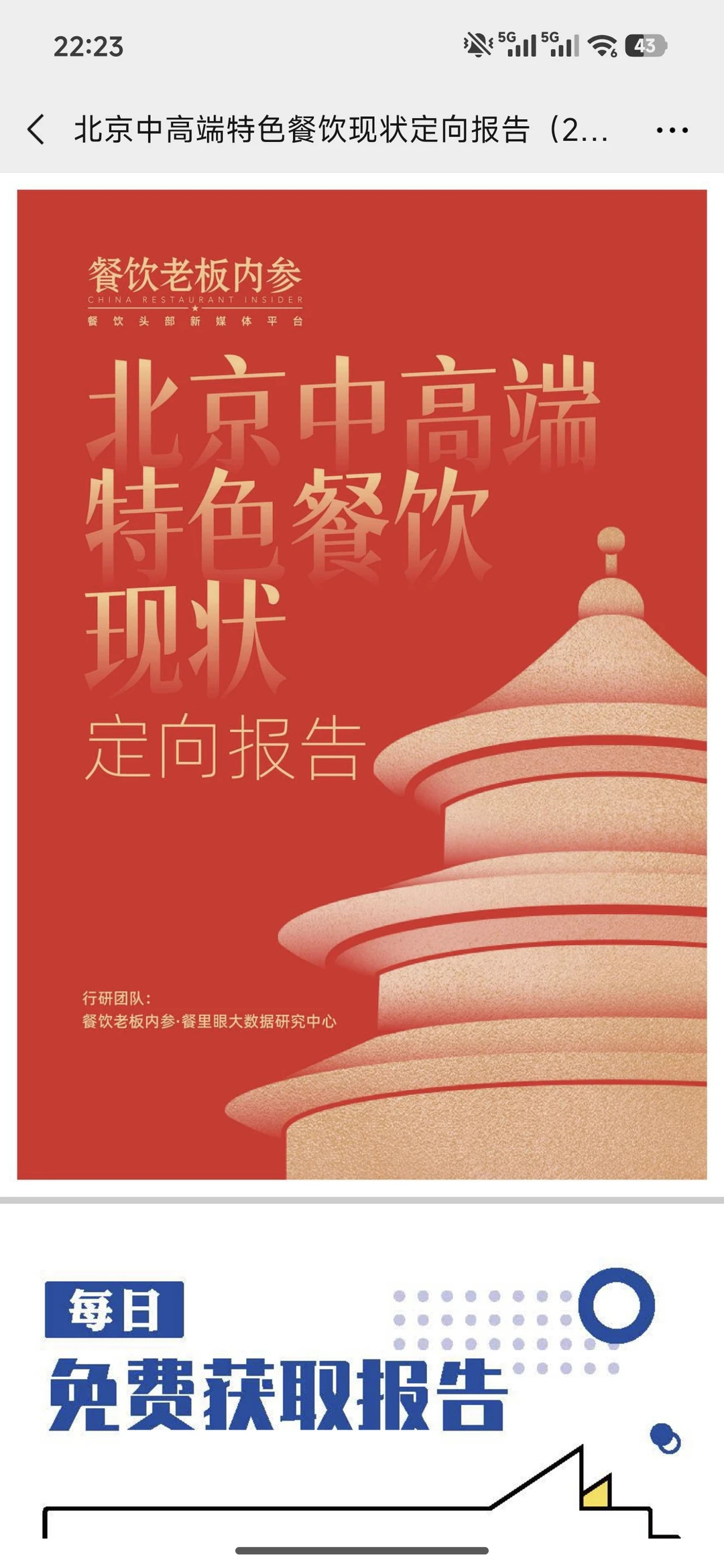 北京中高端餐饮现状定向报告