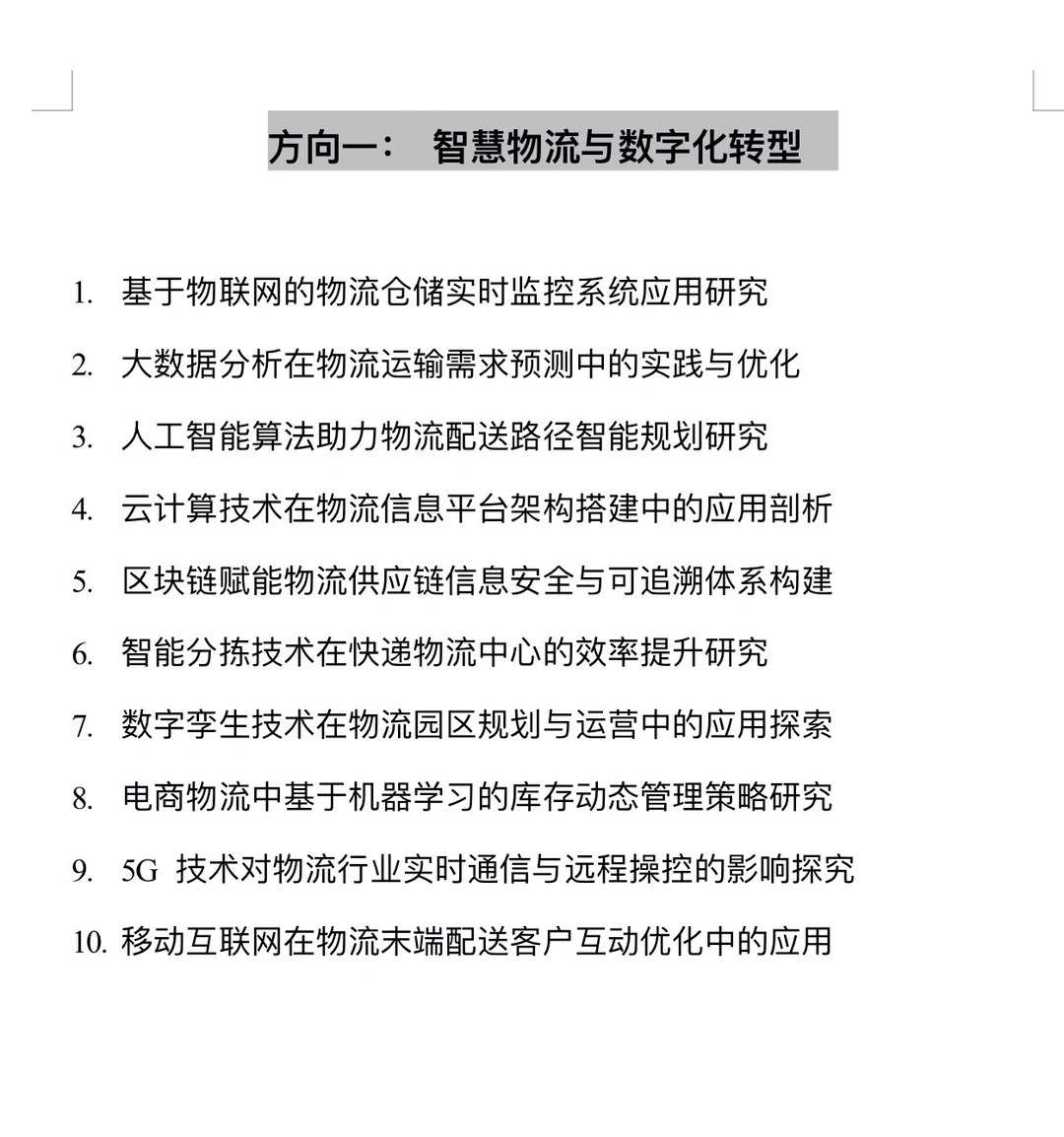 物流管理的必看!