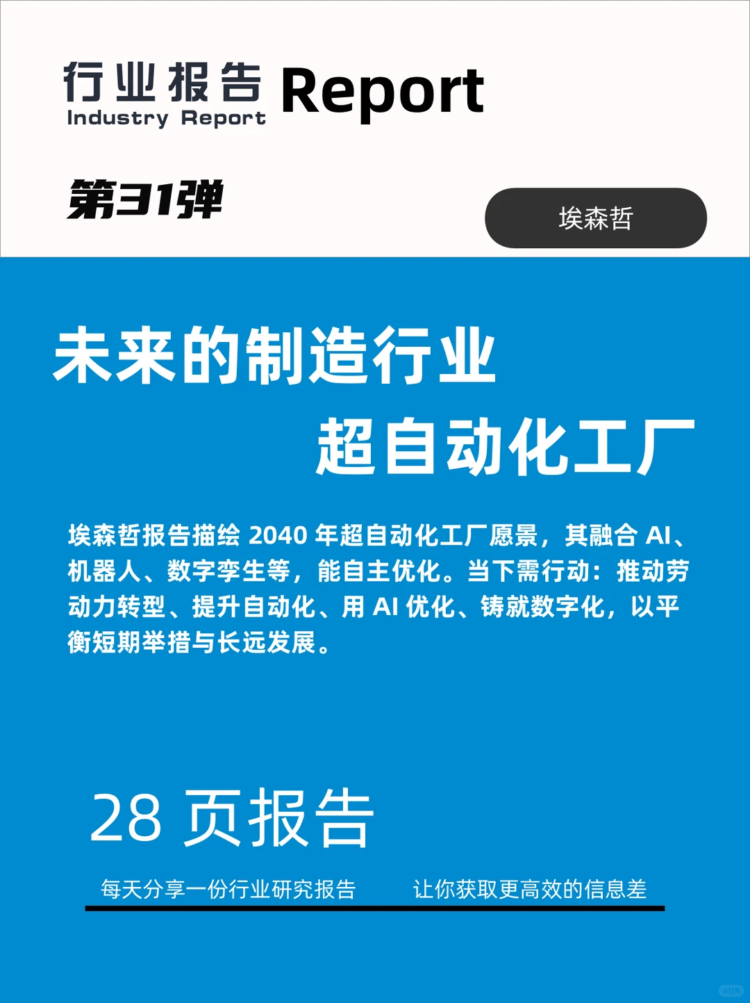 第31弹:未来的制造行业深度报告超自动工厂