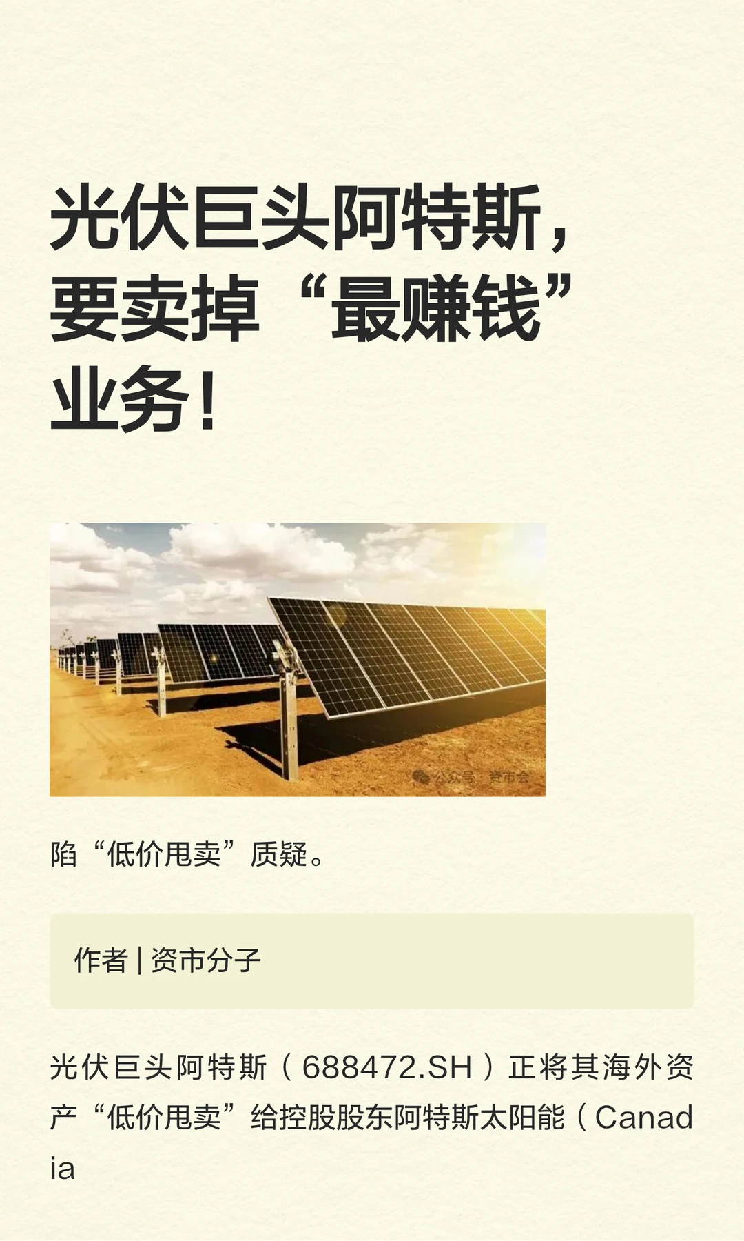 光伏巨头阿特斯，要卖掉“最赚钱”业务！