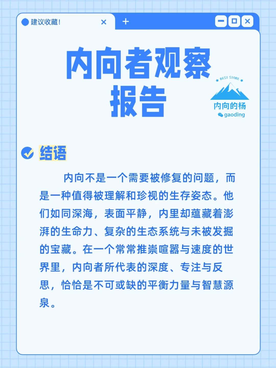 内向者观察报告