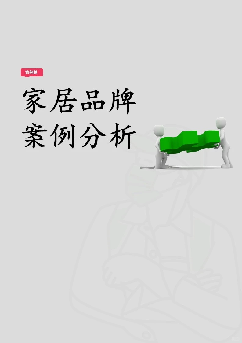 品牌案例|家居行业的品牌营销