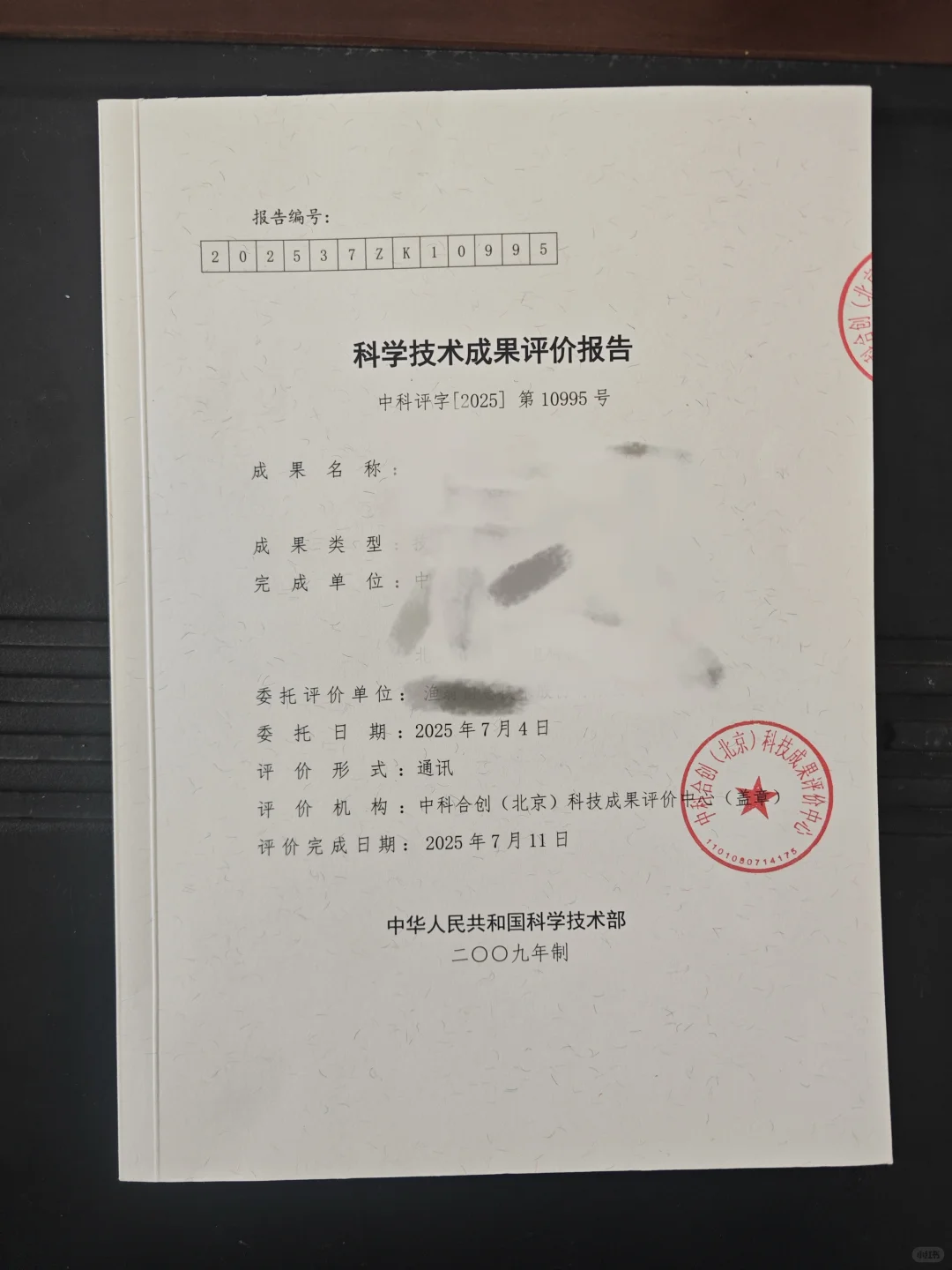 科技成果鉴定（评价）