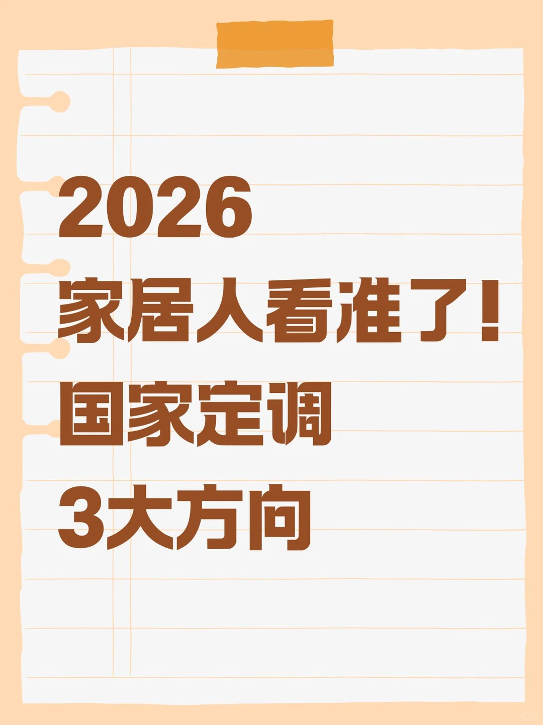 国家定调这三大方向!2026家居人的定心丸
