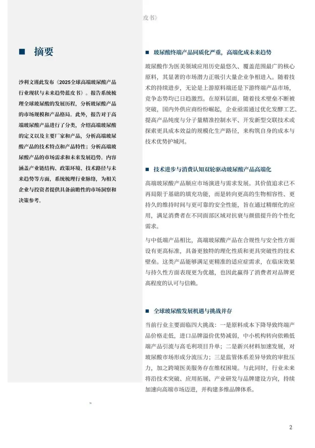 2025全球高端玻尿酸产品行业现状