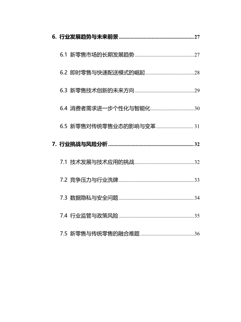2024年新零售行业调研分析报告