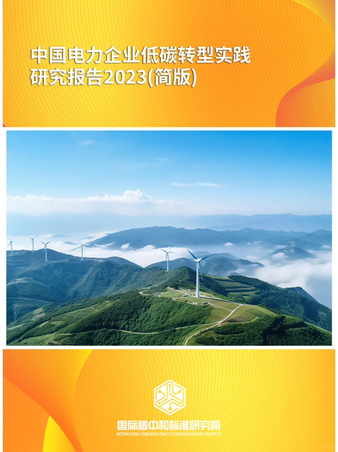 中国电力企业低碳转型实践研究报告2023