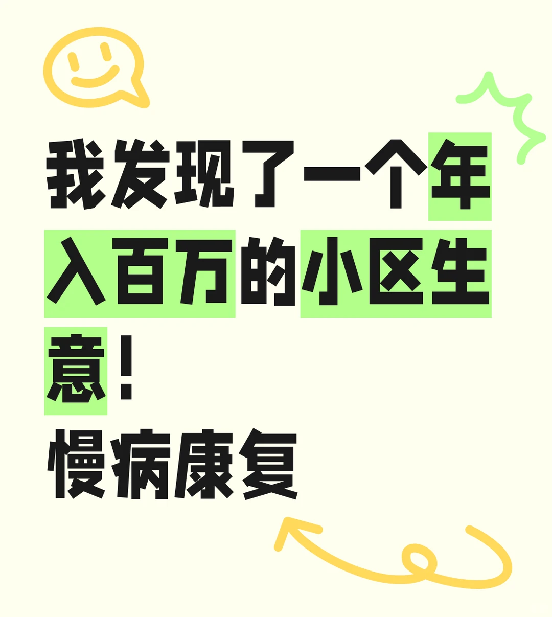 我发现了一个年入百万的小区生意!慢病康复