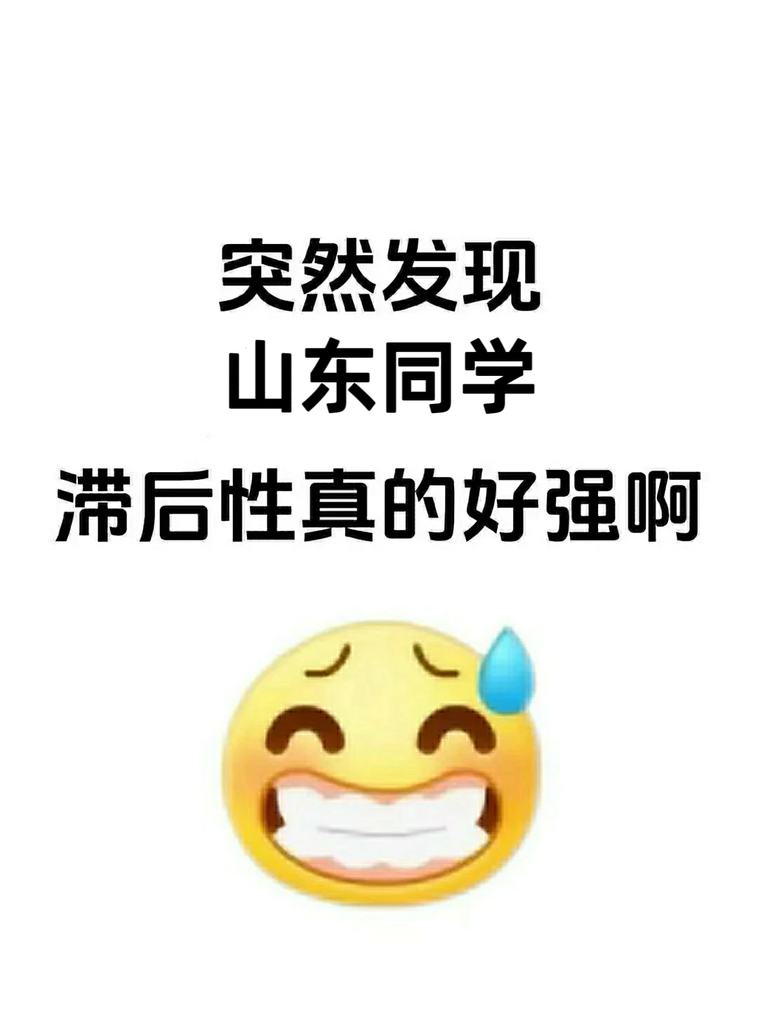 突然觉得山东的小伙伴们也太能藏了吧!