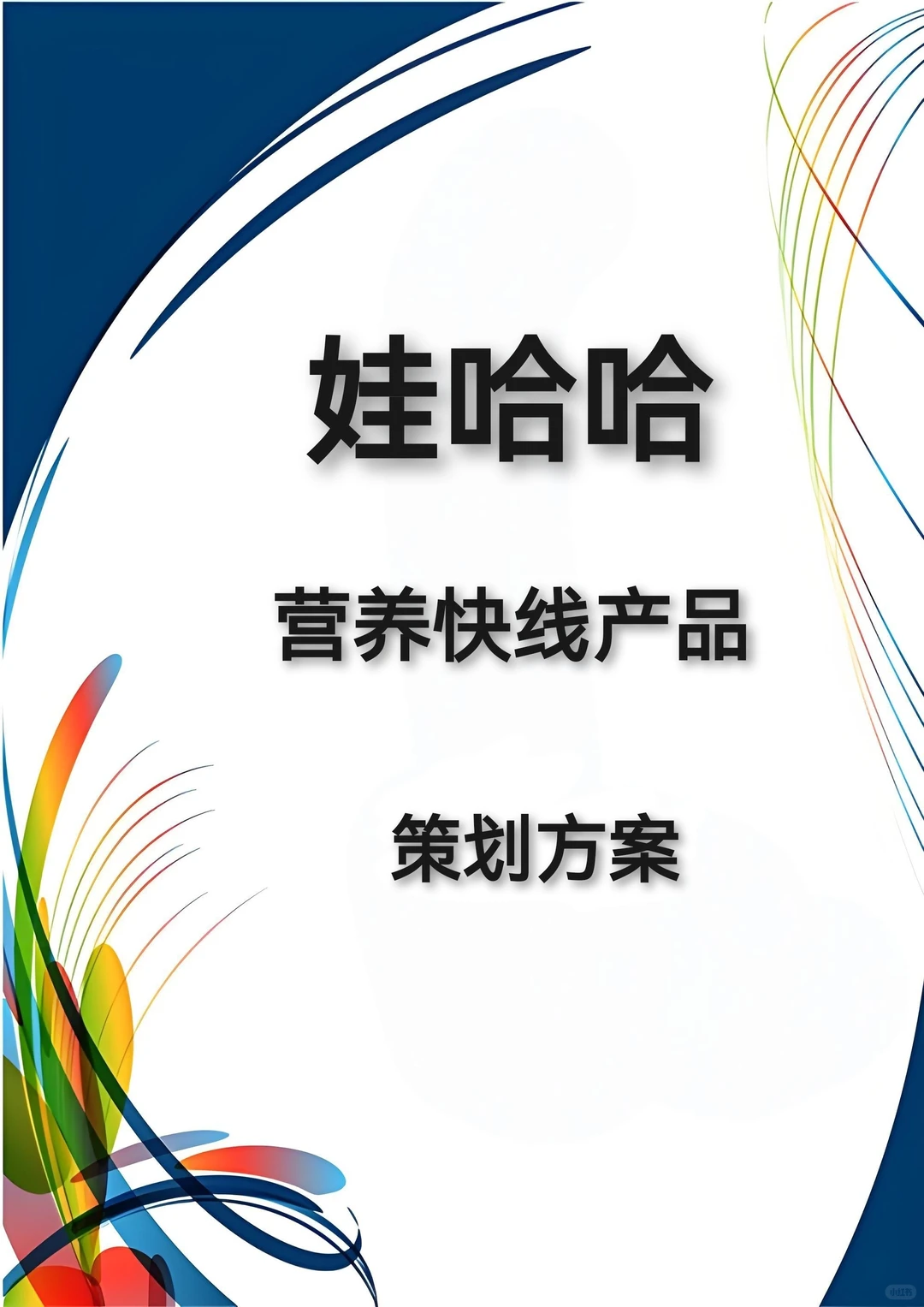 【娃哈哈营养快线产品】策划方案W➕P