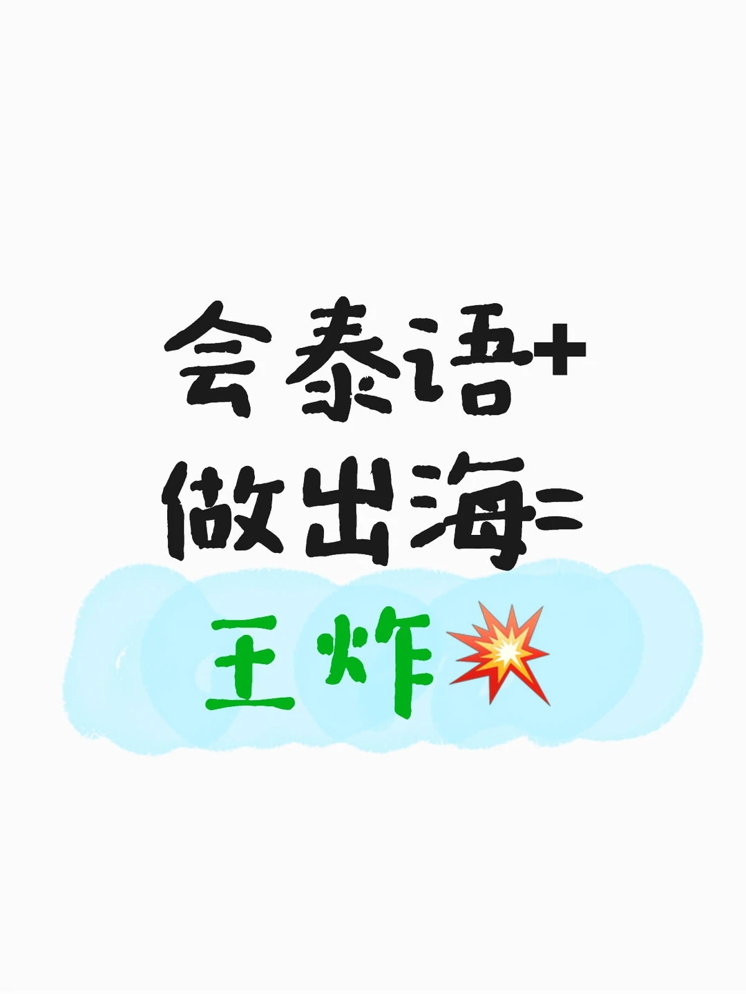 会泰语+做出海=王炸?