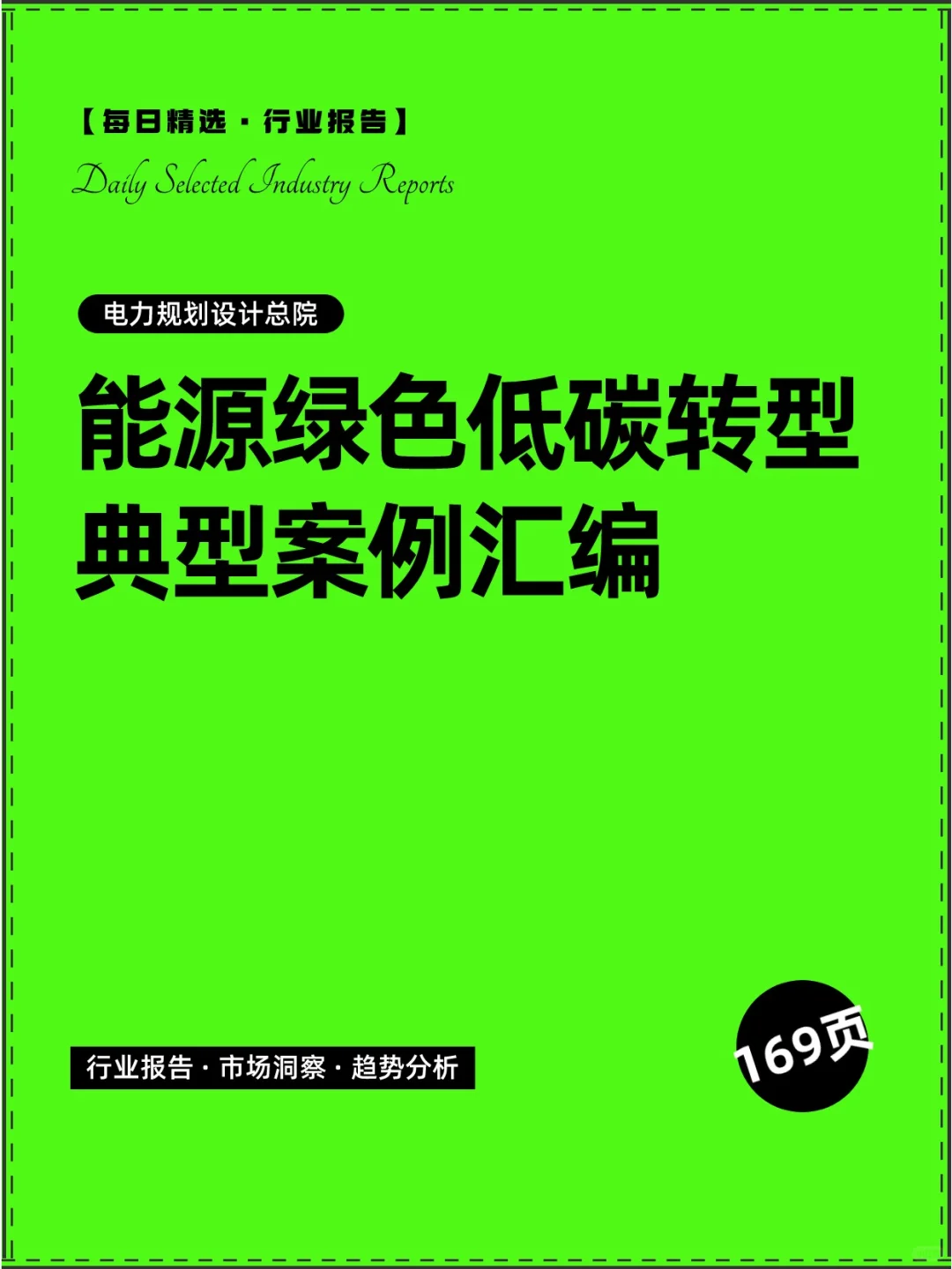 能源绿色低碳转型典型案例汇编2024