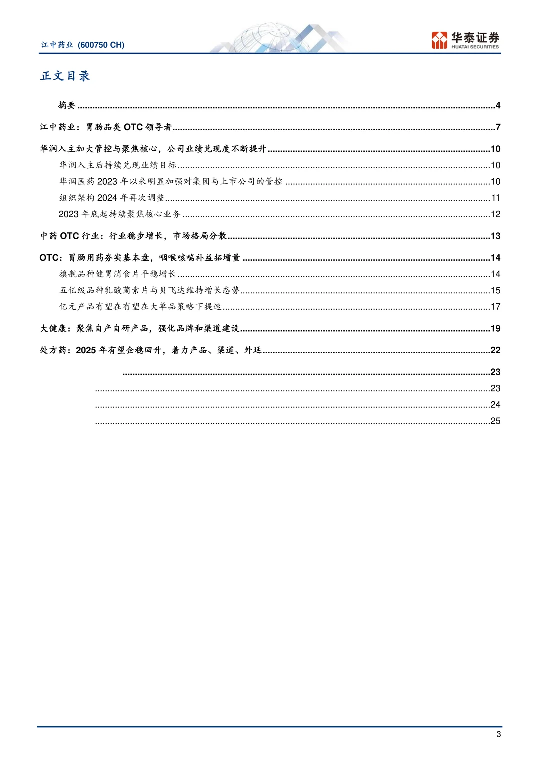 江中药业:中国肠胃品类OTC领导者研究报告