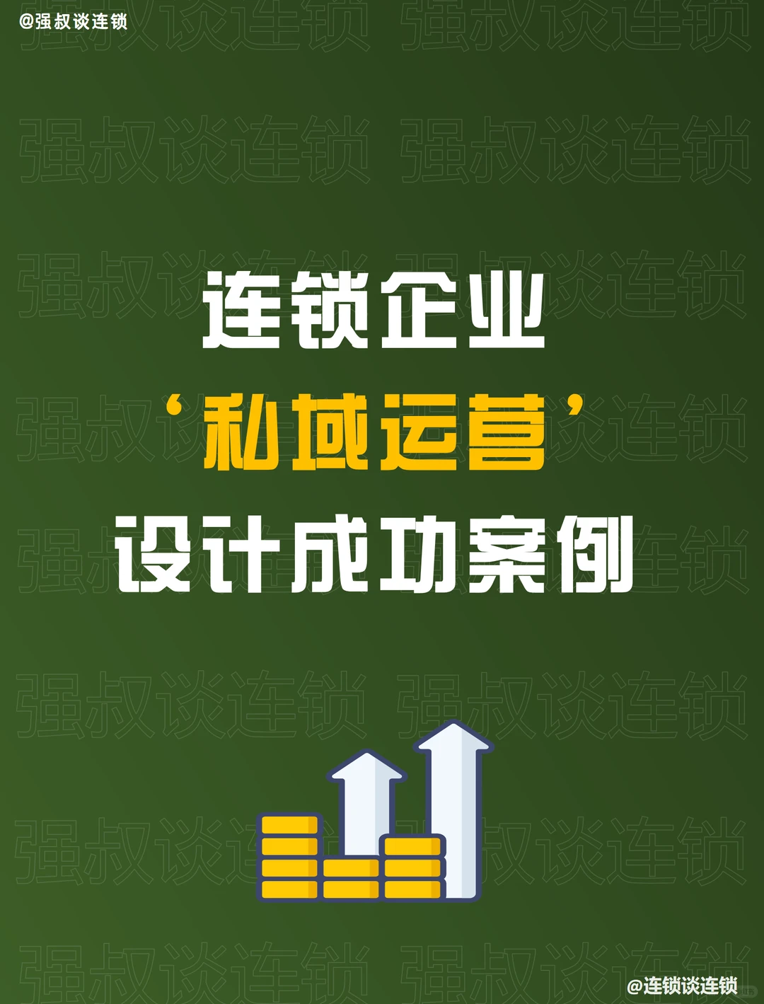 连锁企业‘私域运营’设计成功案例