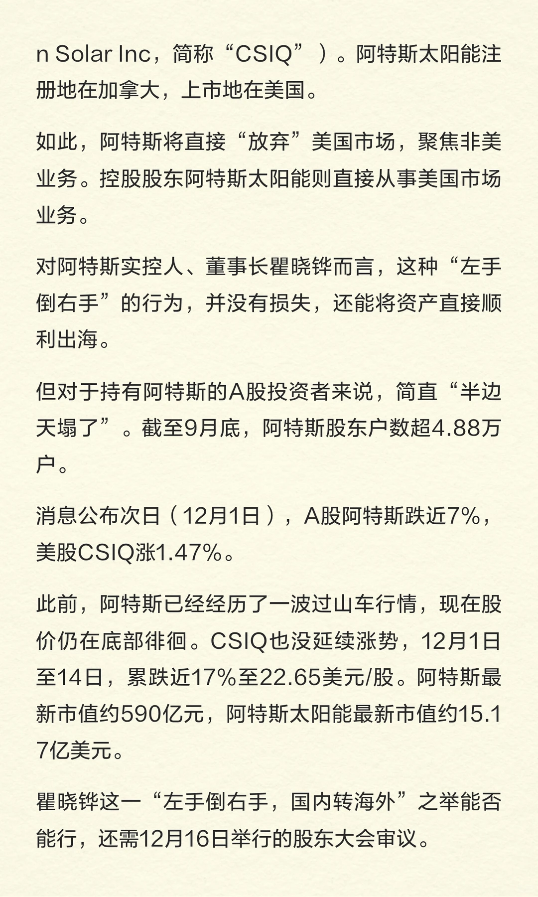 光伏巨头阿特斯，要卖掉“最赚钱”业务！