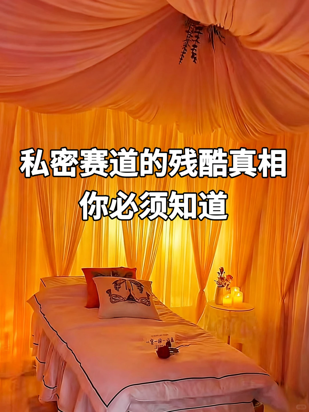 私密赛道正值风口，但你真的适合入场吗？