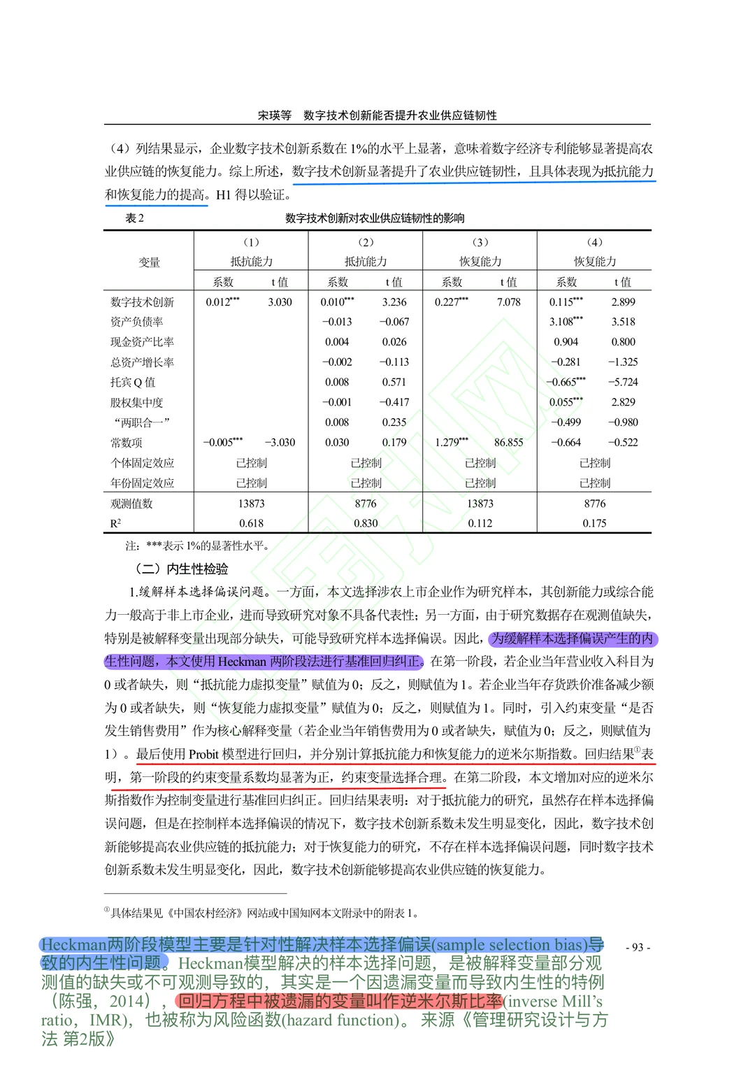 【文献分享】数字技术创新与农业供应链韧性
