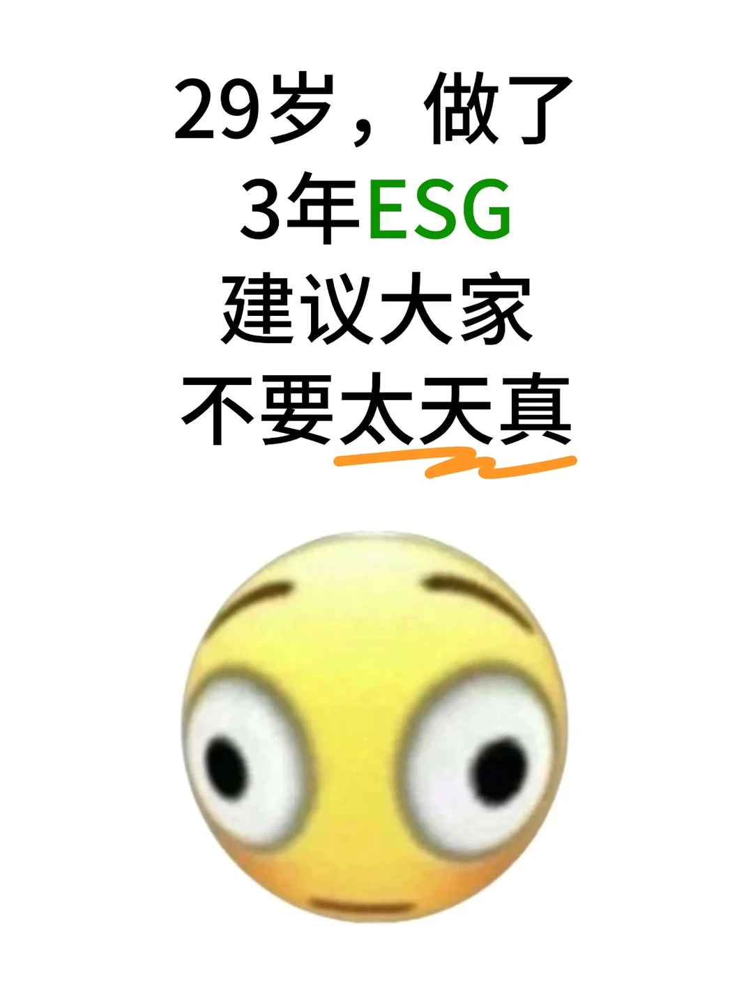 29岁,做了3年ESG,建议大家不要太天真