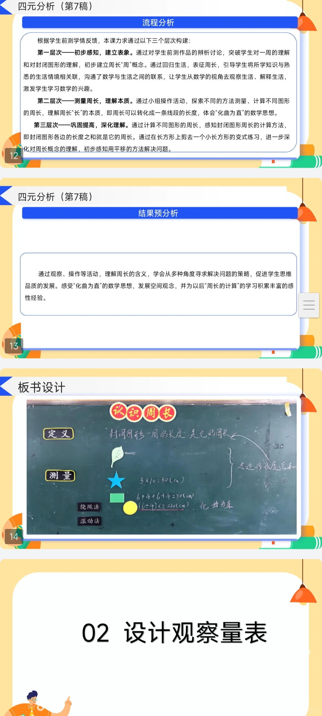 人教三上《认识周长》课堂观察报告课件❤️