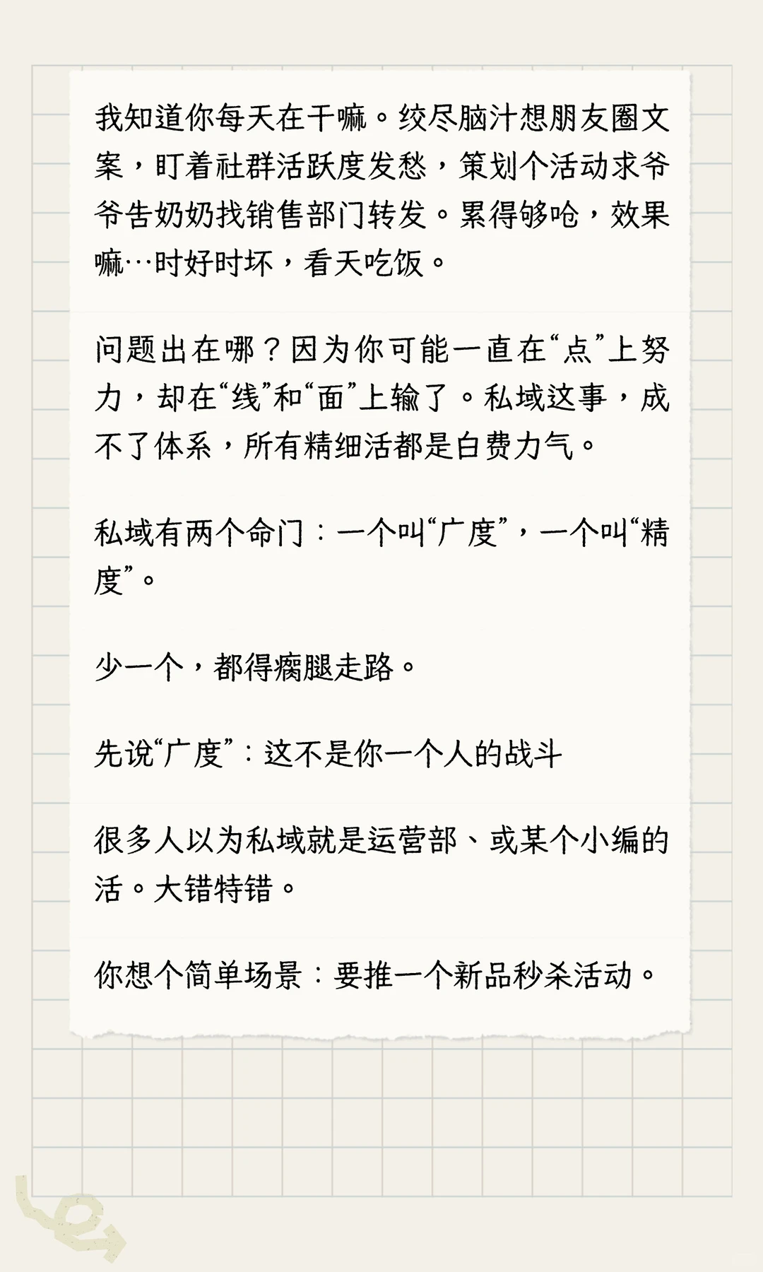 私域有两个命门：一个叫“广度”，一个叫“