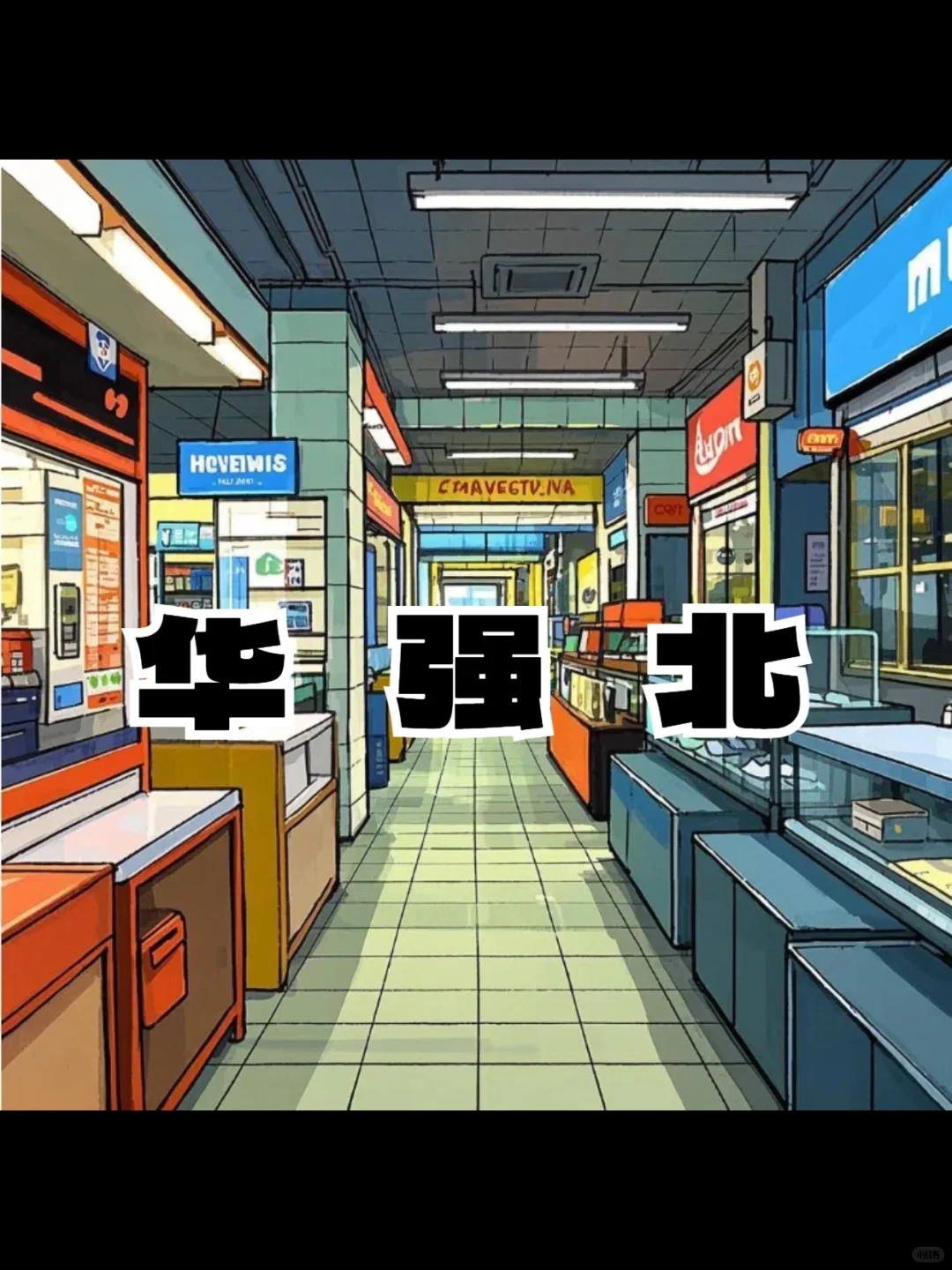 华强北蝶变:从“一米柜”到创新高地