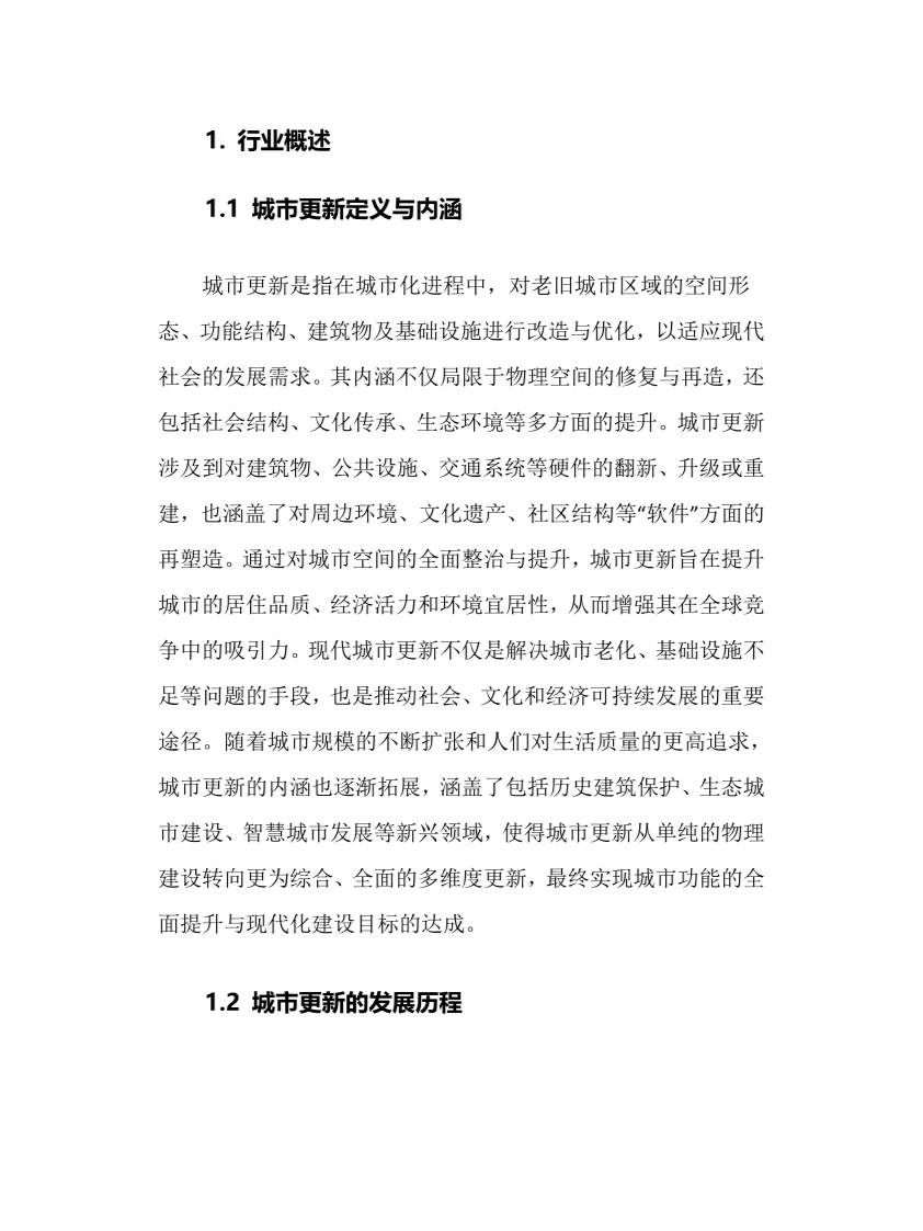 2024年城市更新行业调研分析报告