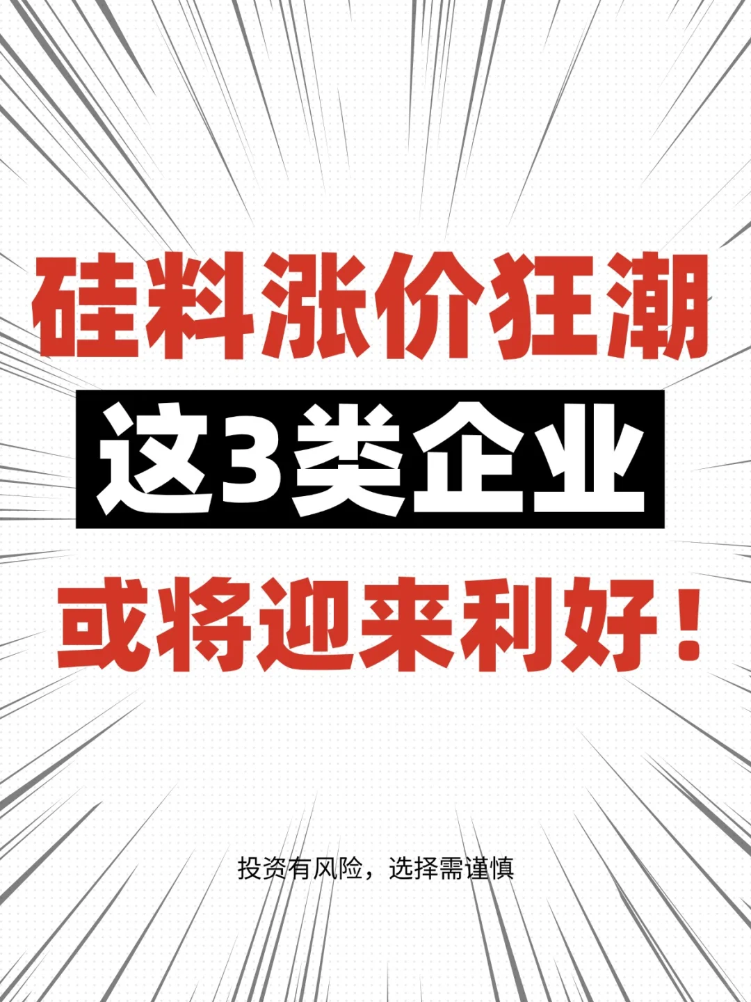 硅料涨价中，这三类企业或将迎来利好！