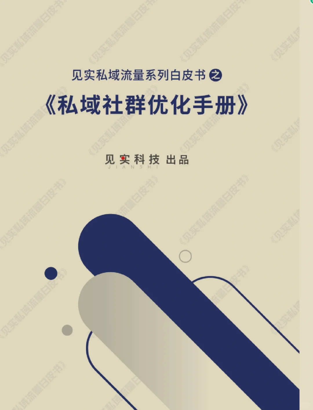 每日分享行研报告:社群运营