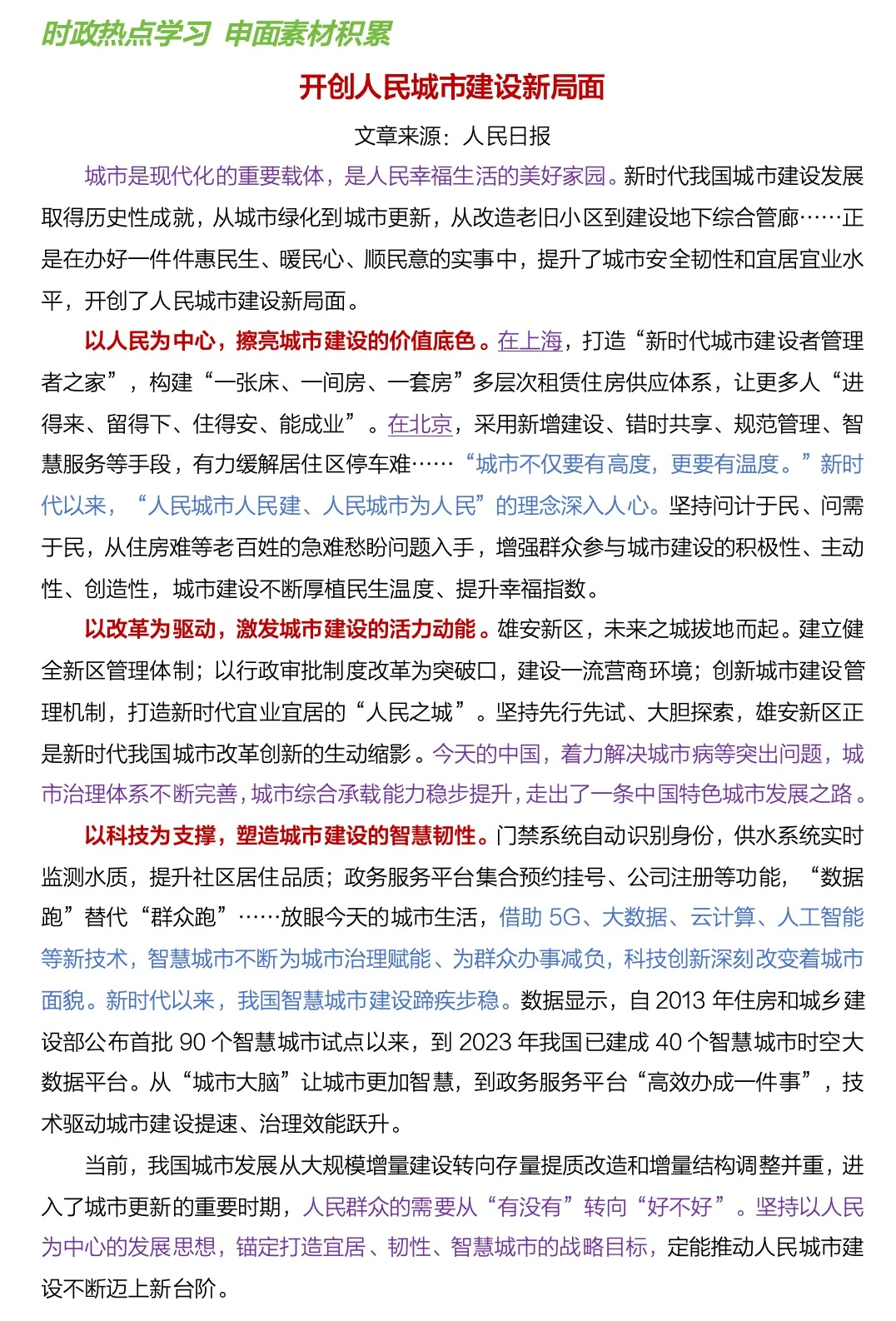 开创人民城市建设新局面