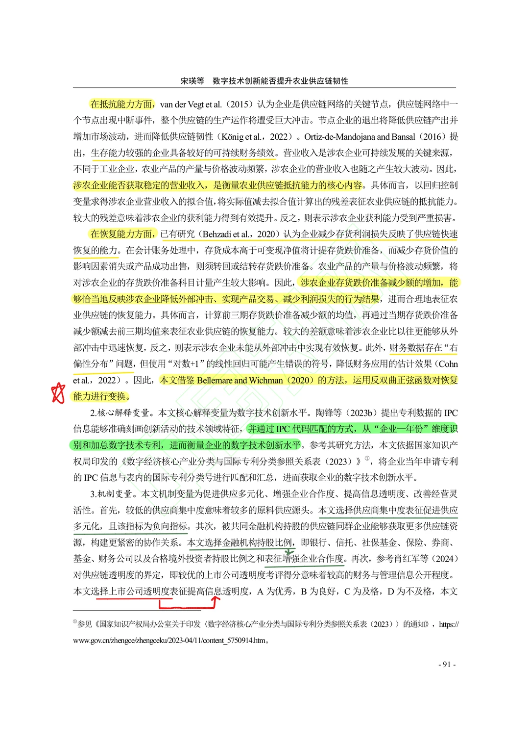 【文献分享】数字技术创新与农业供应链韧性