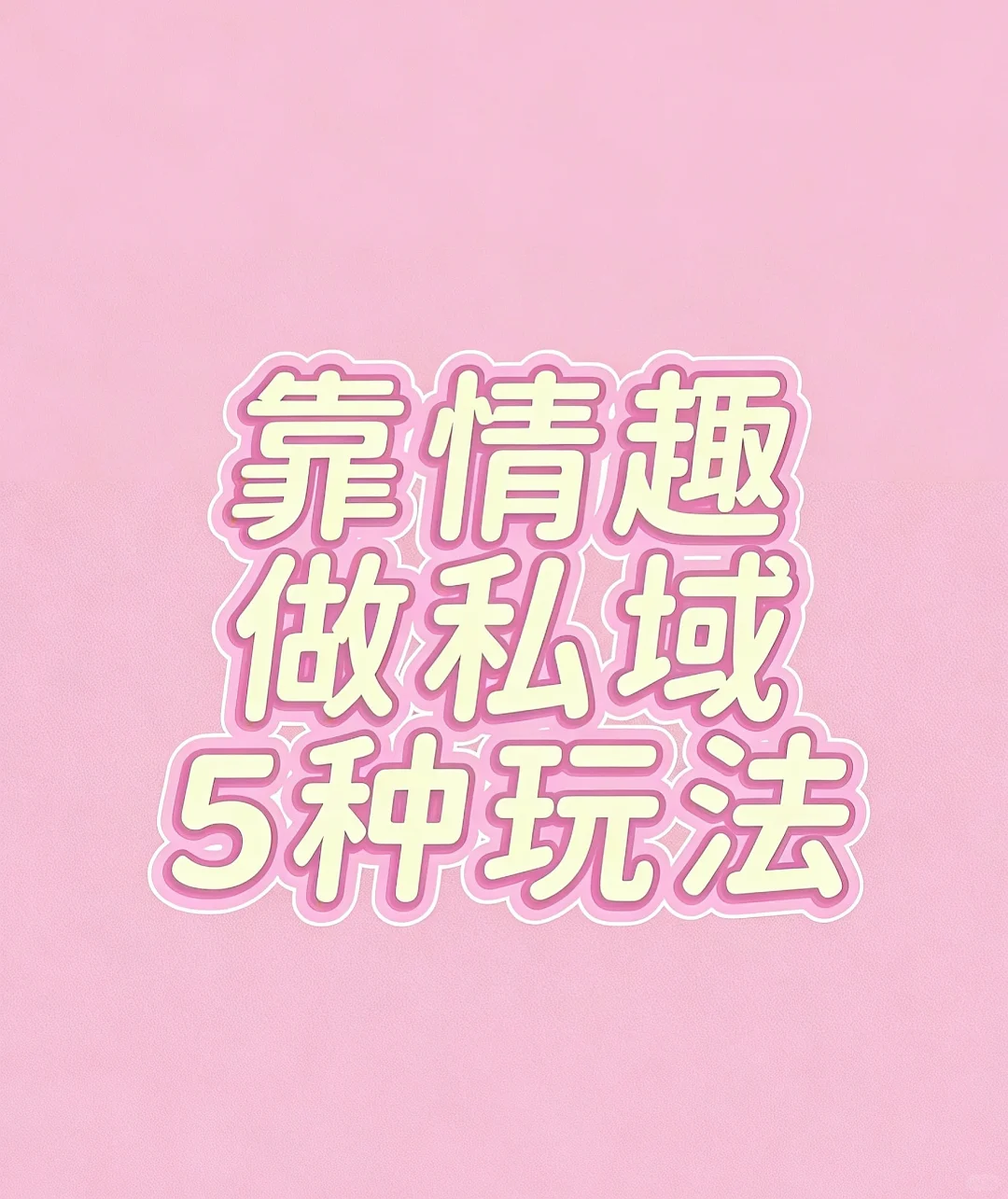 私域卖情趣用品,虽然被人看不起,但我靠它赚