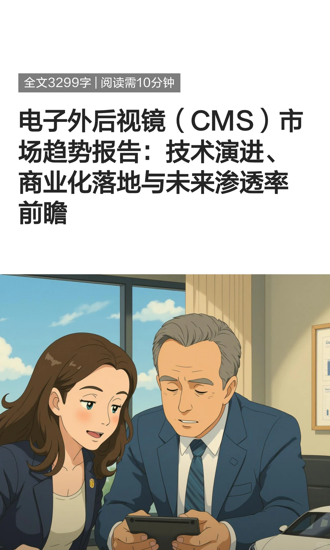 电子外后视镜（CMS）市场趋势报告：技术演