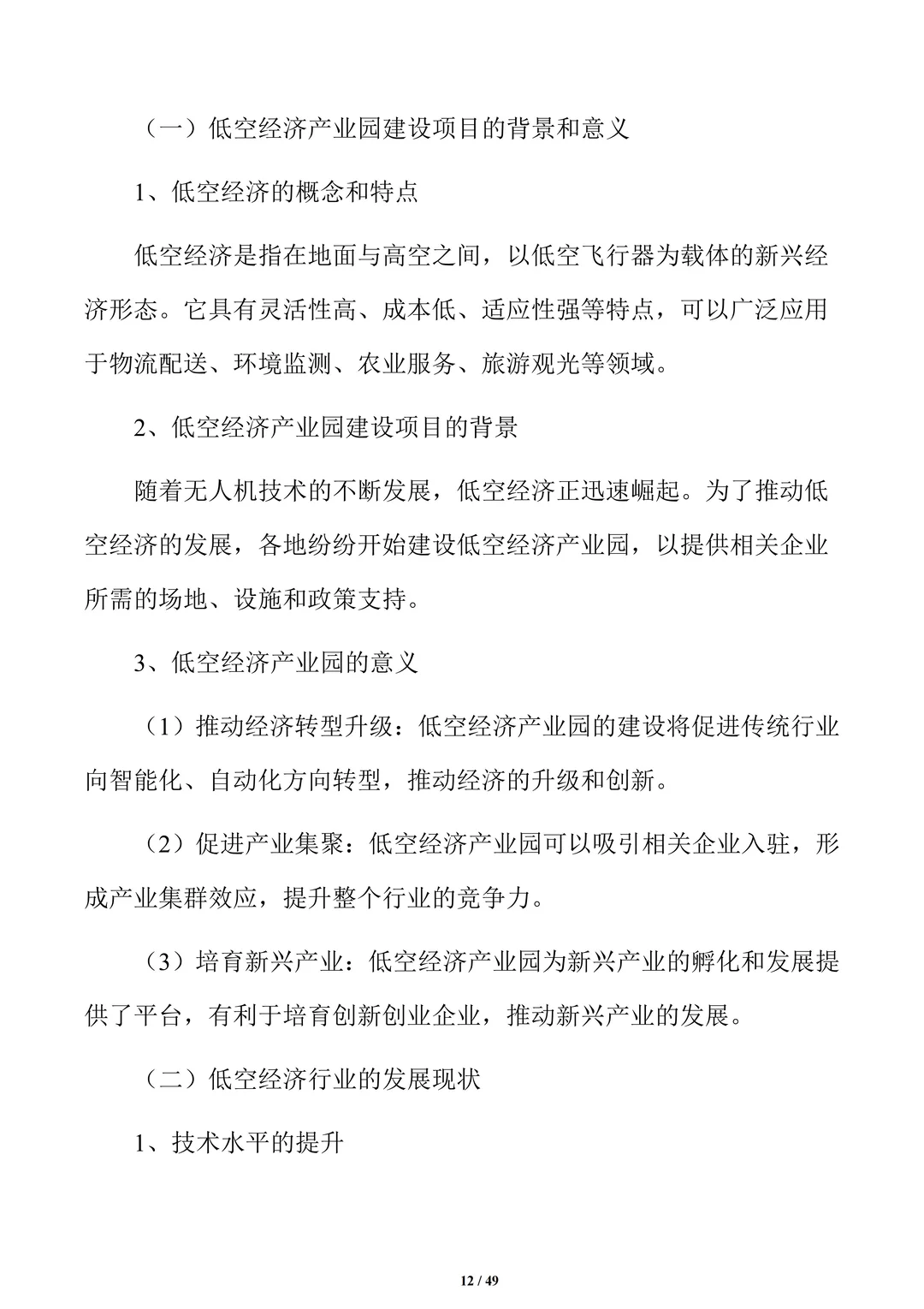 低空经济产业园项目可行性研究报告