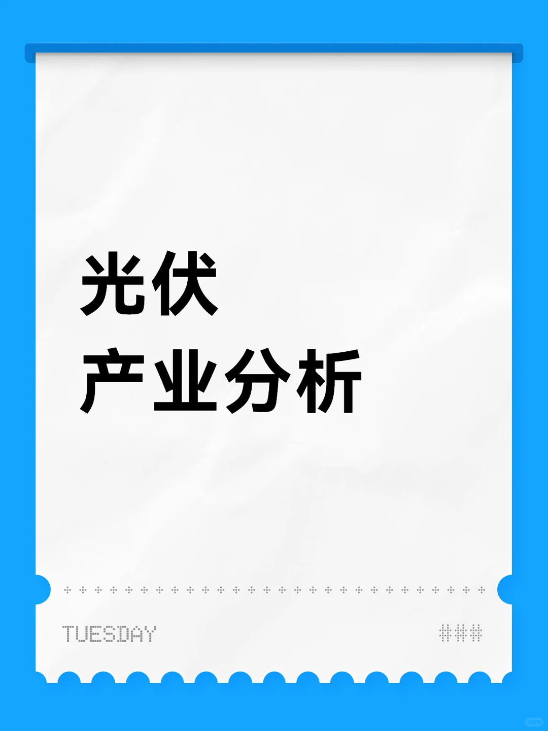 光伏，板块分析