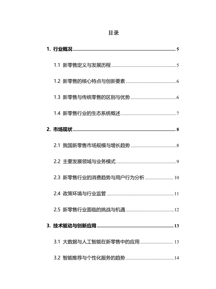 2024年新零售行业调研分析报告
