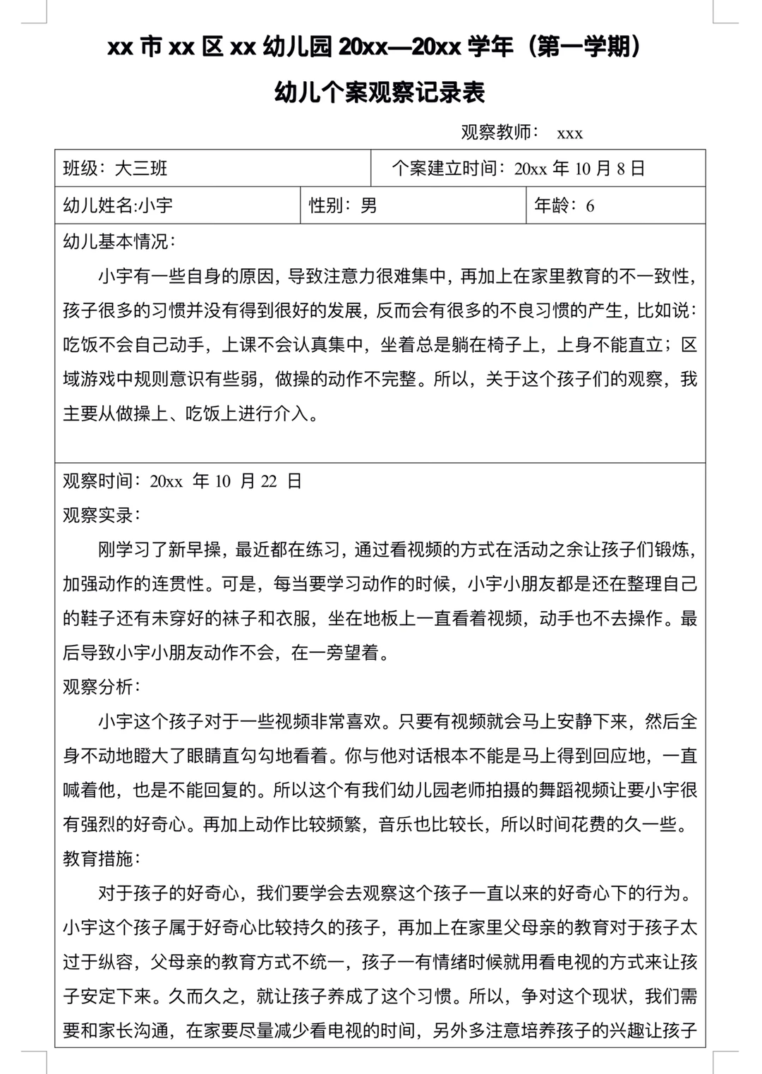 大班个案观察记录3