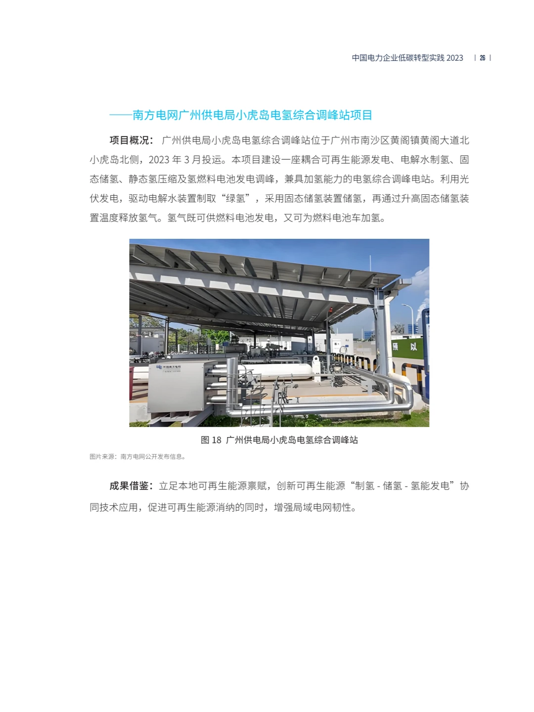 中国电力企业低碳转型实践研究报告2023