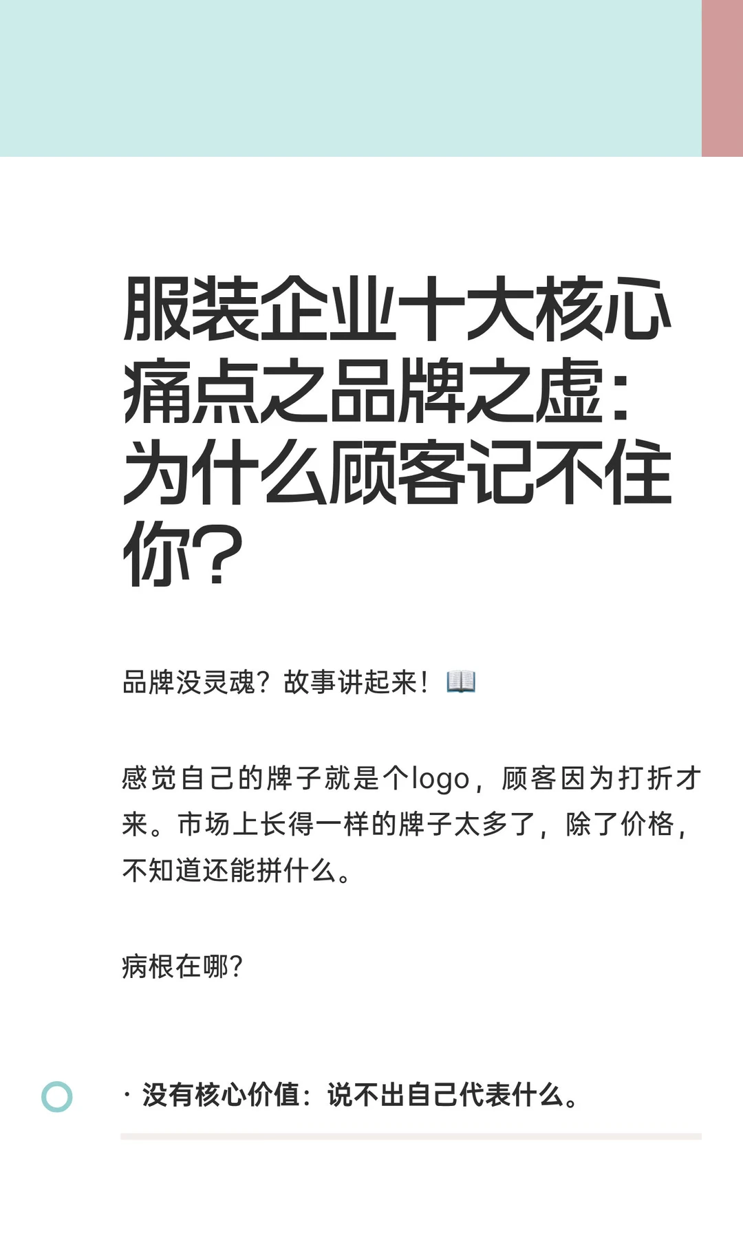 服装企业十大核心痛点之品牌之虚及解析!