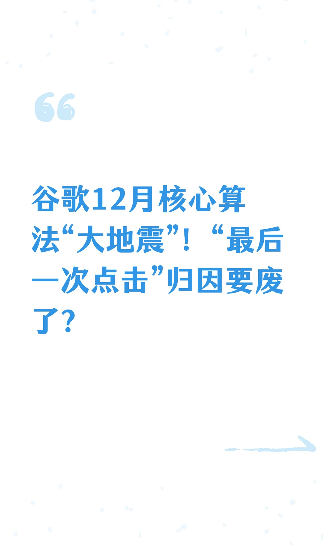 谷歌12月核心算法“大地震”!