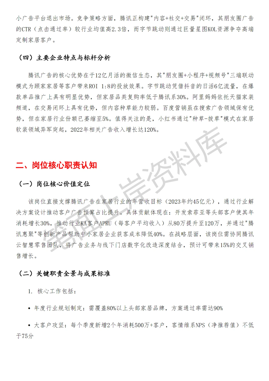 腾讯广告家居行业销售经理