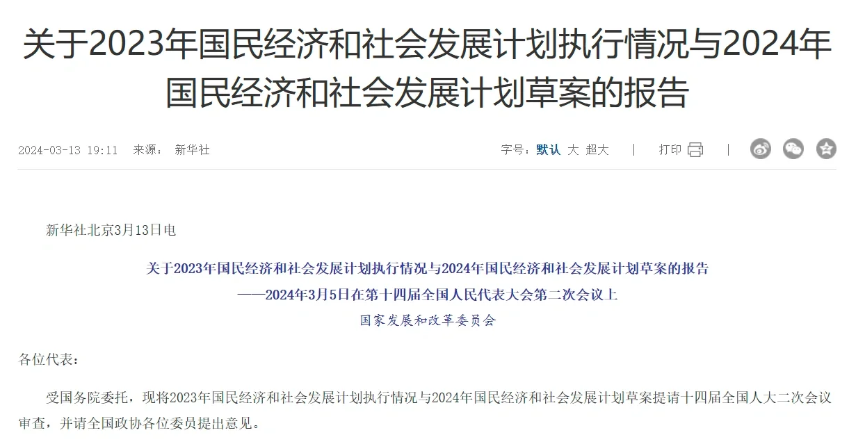 2024年国民经济和社会发展计划草案发布！ 来