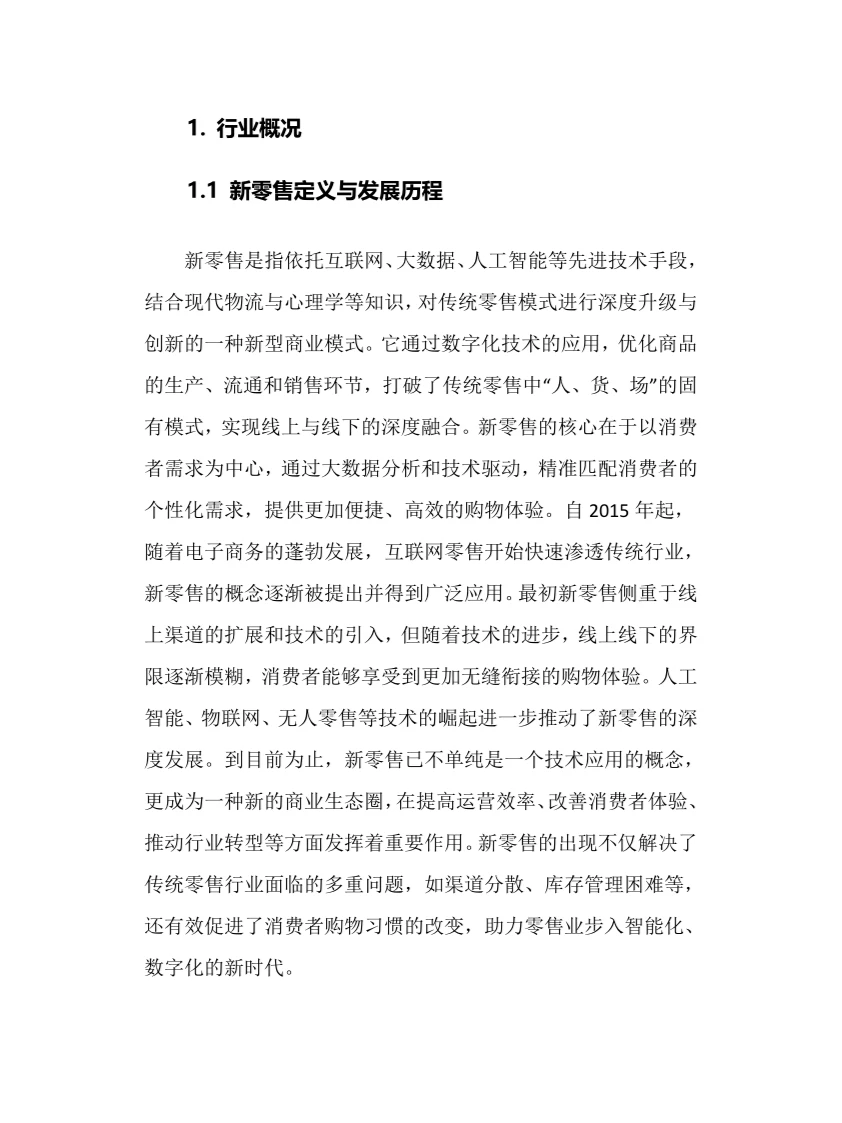 2024年新零售行业调研分析报告