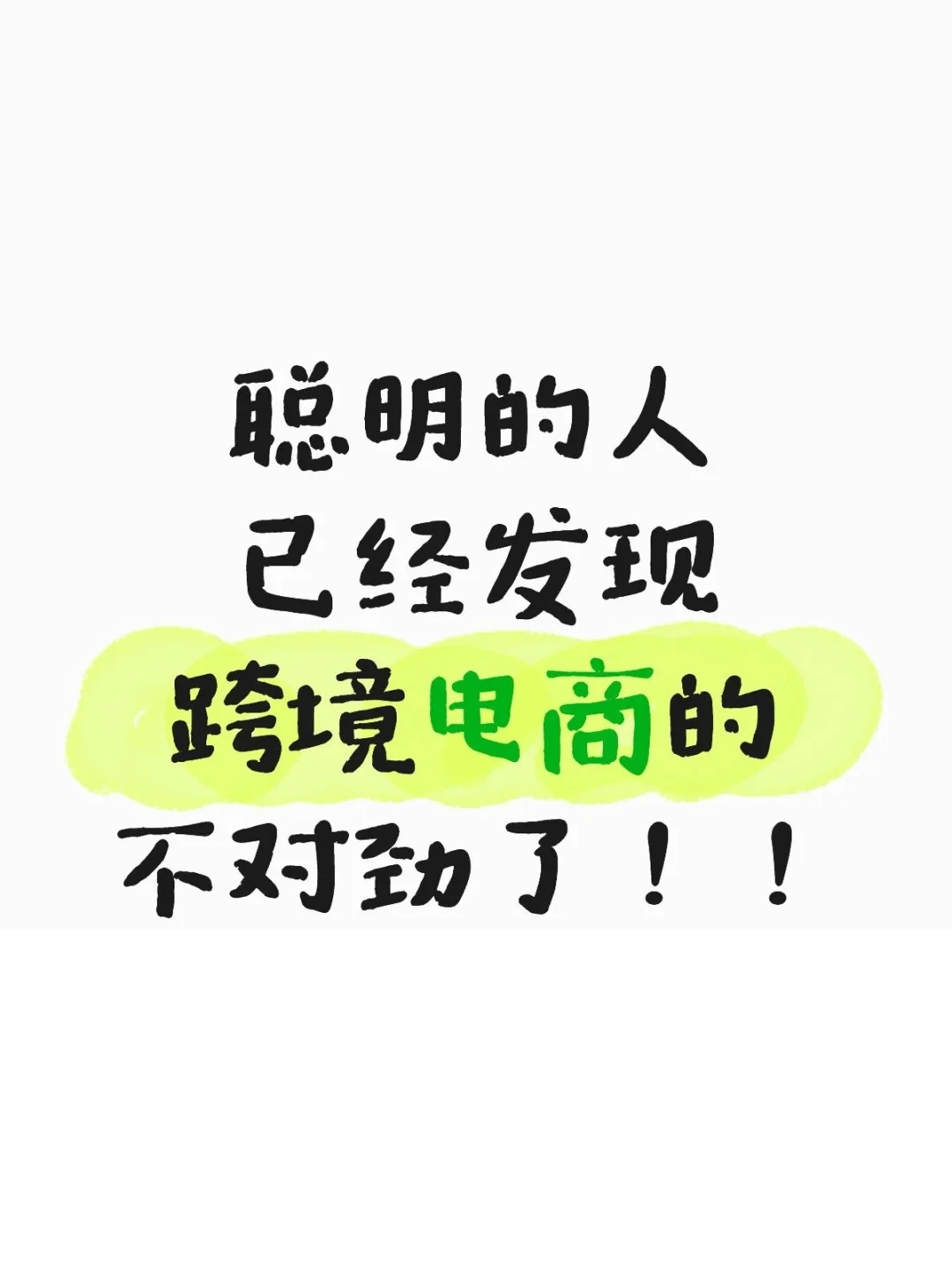 聪明的人,已经发现跨境电商的不对劲了!