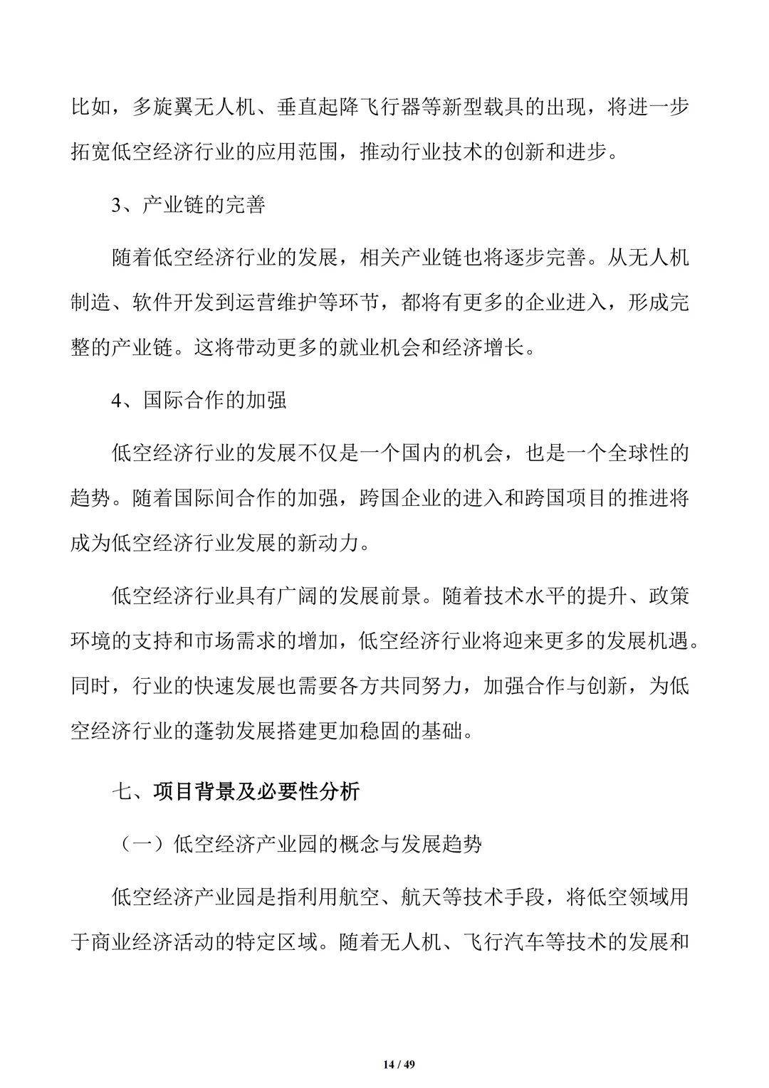 低空经济产业园项目可行性研究报告