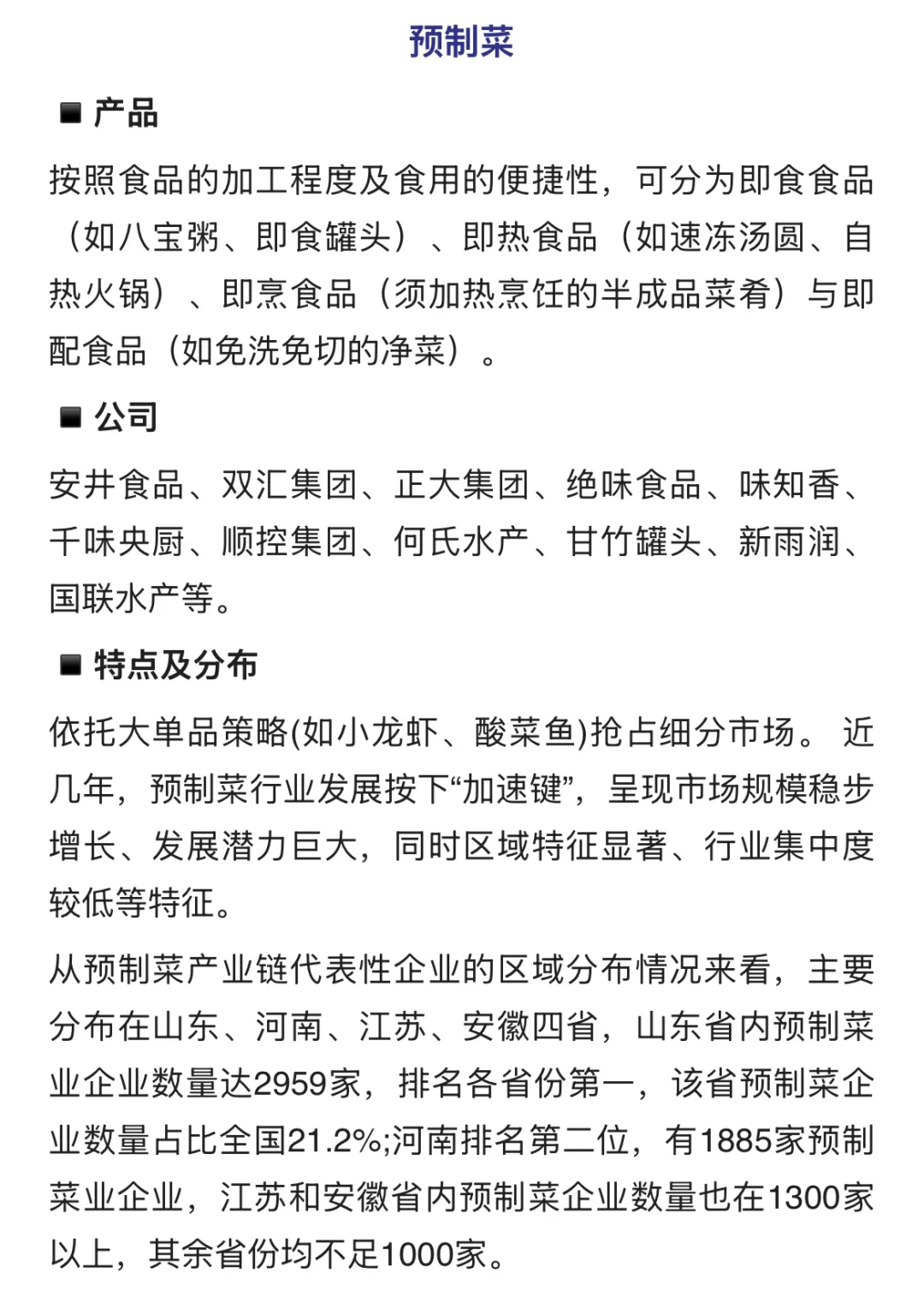 食品细分行业拆解-产品/公司/格局分布