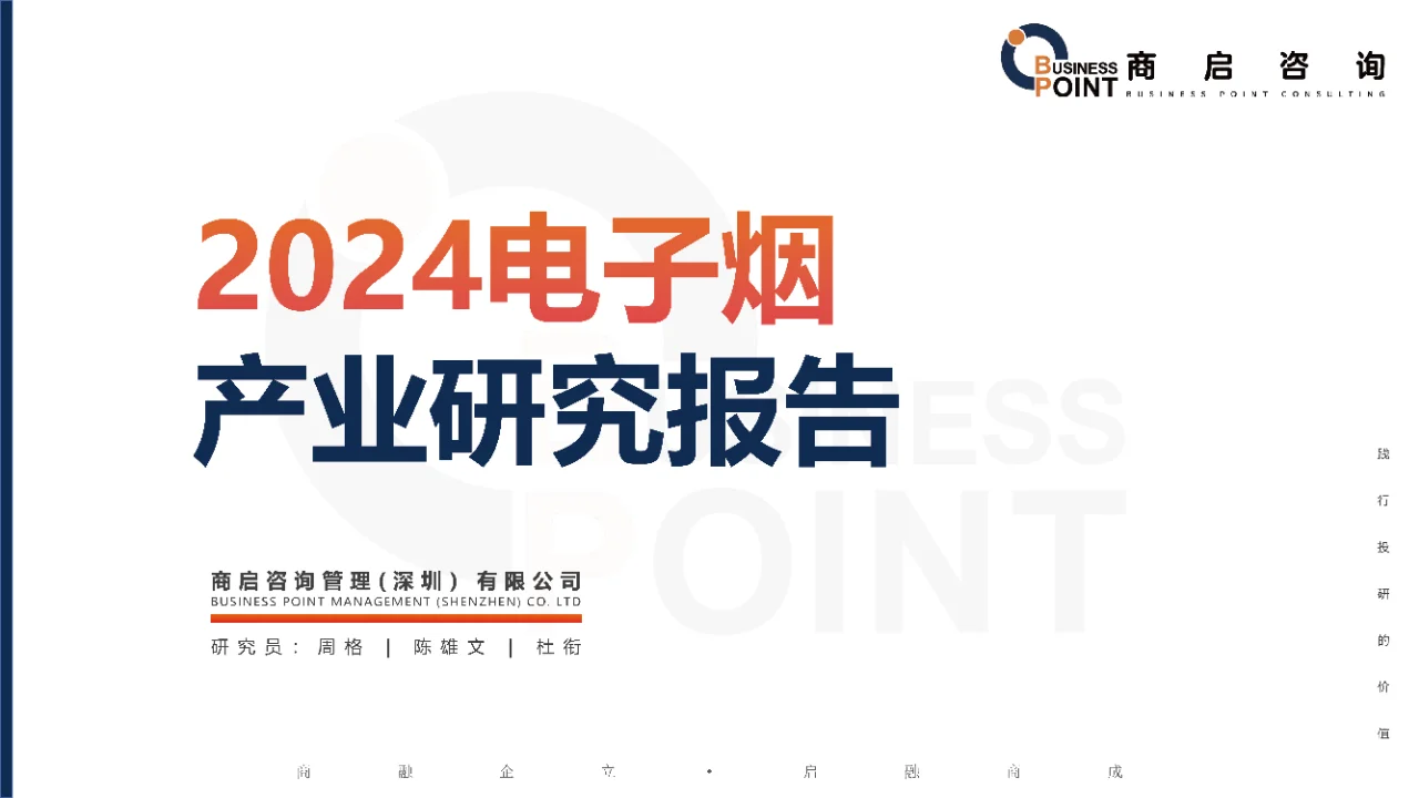 ?商启咨询 · 电子烟产业研究报告