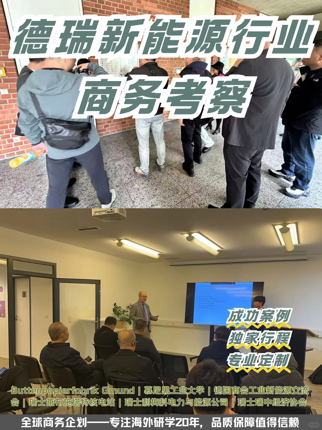 德国瑞士新能源行业商务考察 | 成功案例